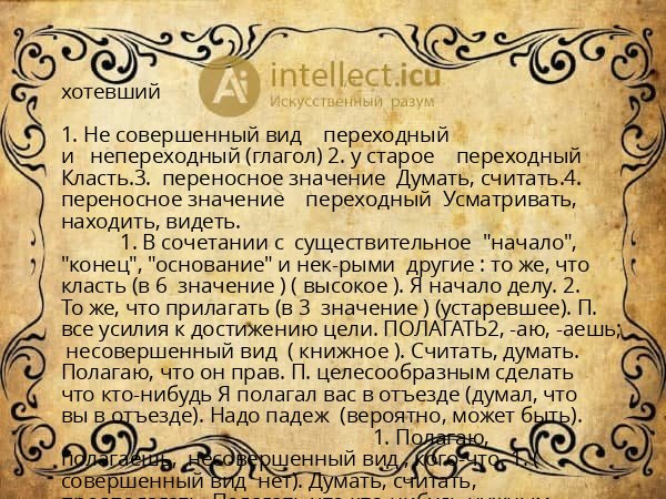 хотевший