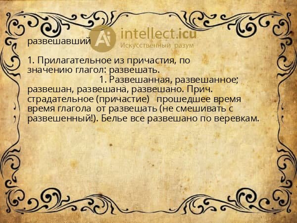 развешавший