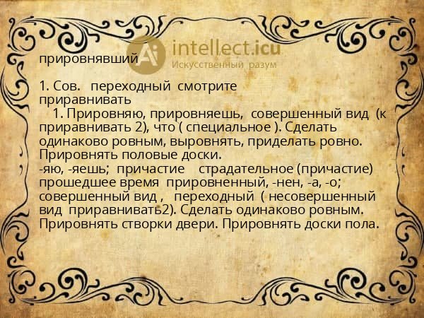 прировнявший