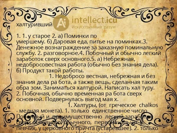 халтуривший