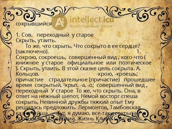 сокрывшийся