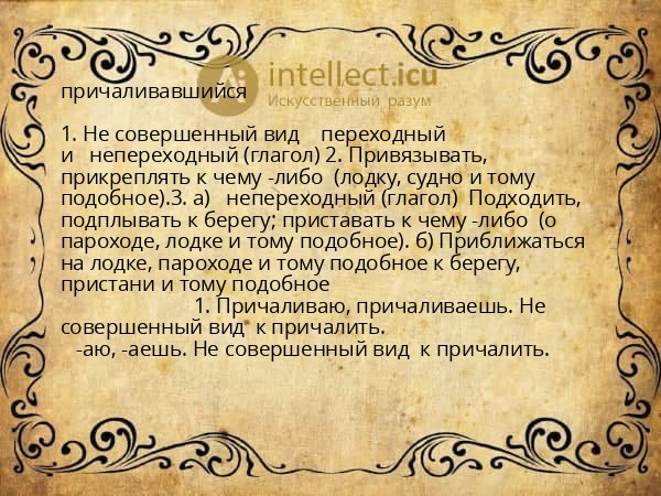 причаливавшийся