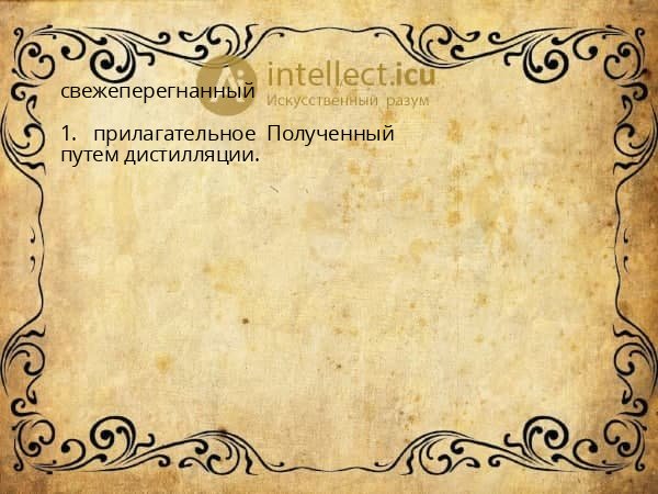 свежеперегнанный