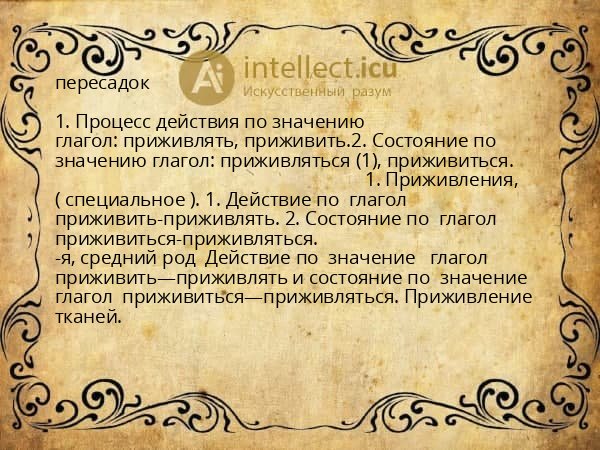 пересадок