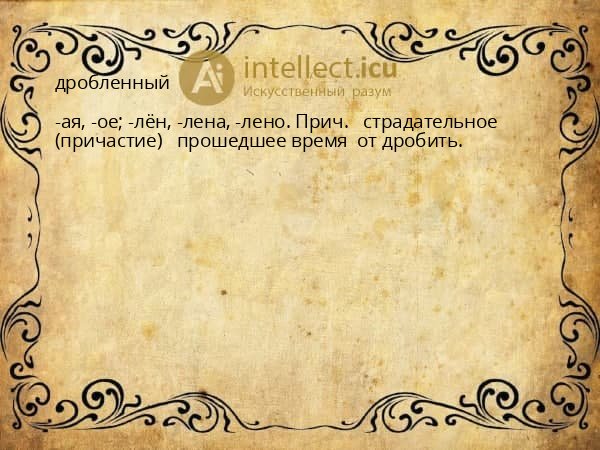 дробленный