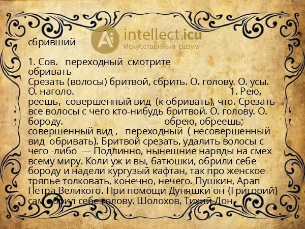 сбривший