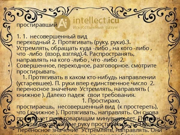 простиравший
