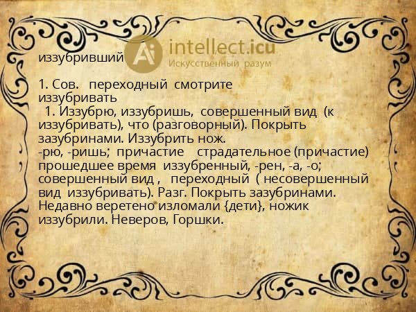 иззубривший