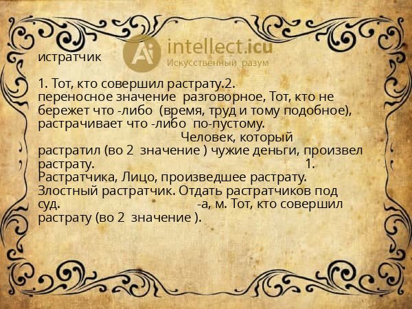 истратчик