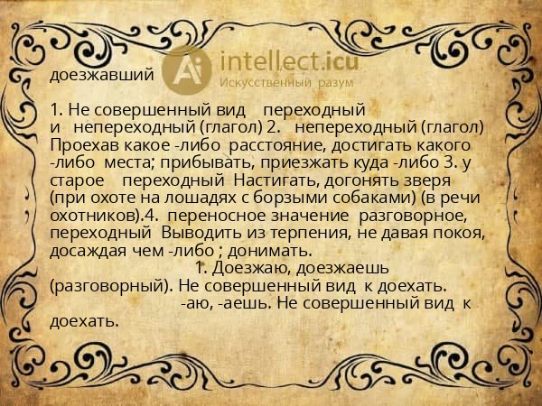 доезжавший