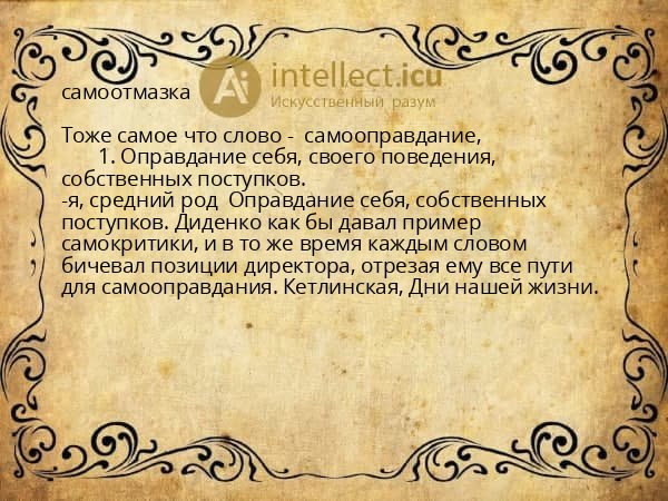 самоотмазка