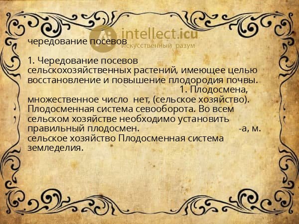 чередование посевов
