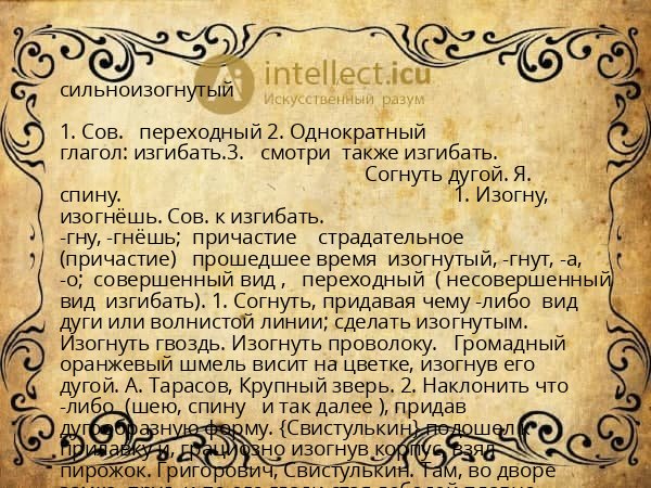 сильноизогнутый
