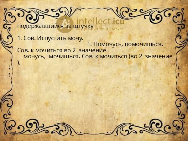 подержавшийся за штучку