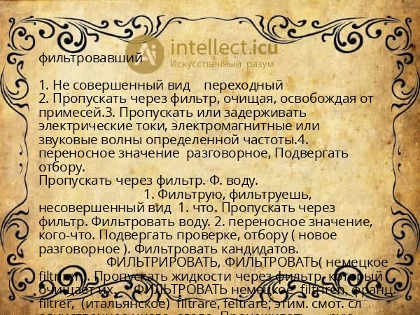 фильтровавший