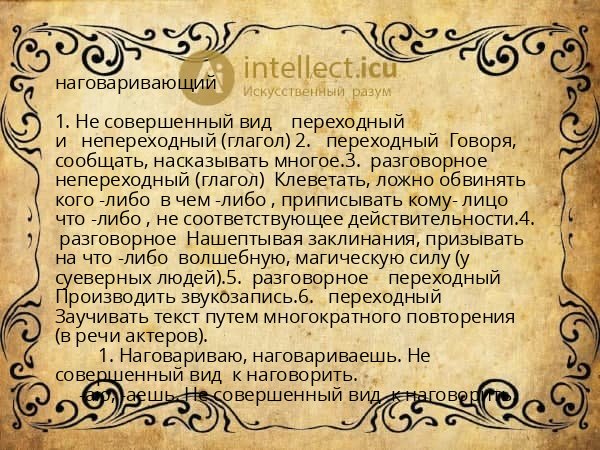 наговаривающий