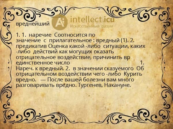 вреднейший