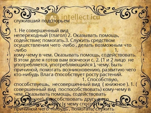 служивший подспорьем