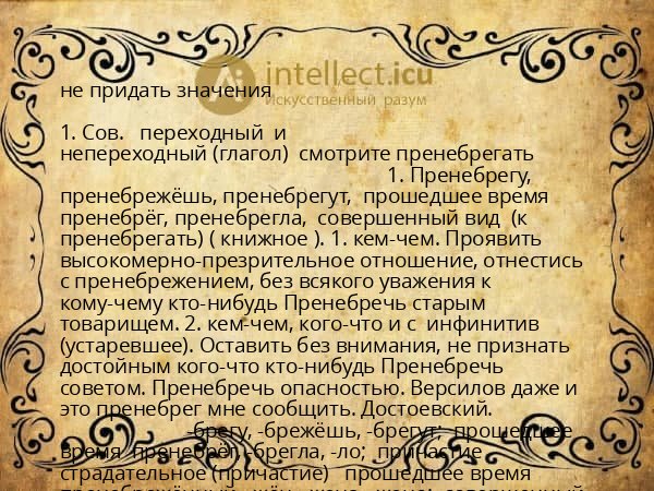 не придать значения