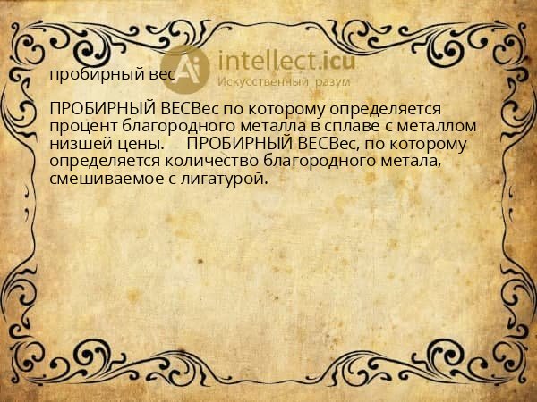 пробирный вес
