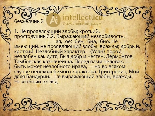 безжелчный