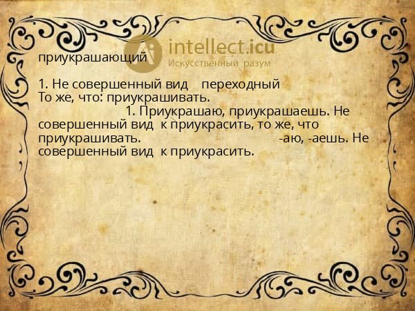 приукрашающий