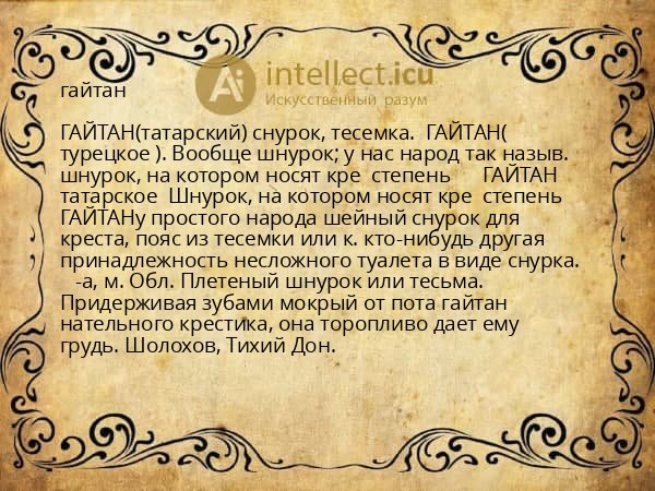 гайтан