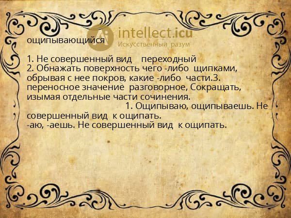 ощипывающийся