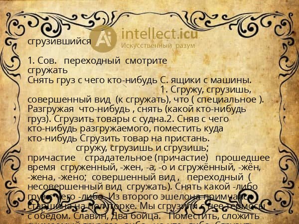 сгрузившийся