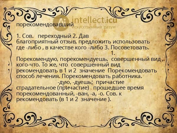 порекомендовавший