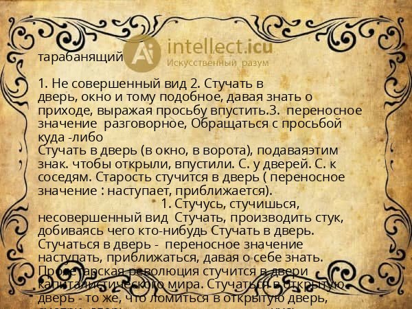 тарабанящий