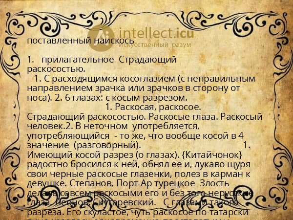 поставленный наискось