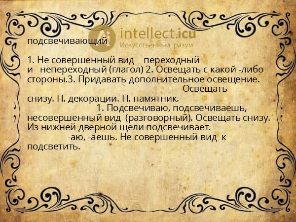 подсвечивающий