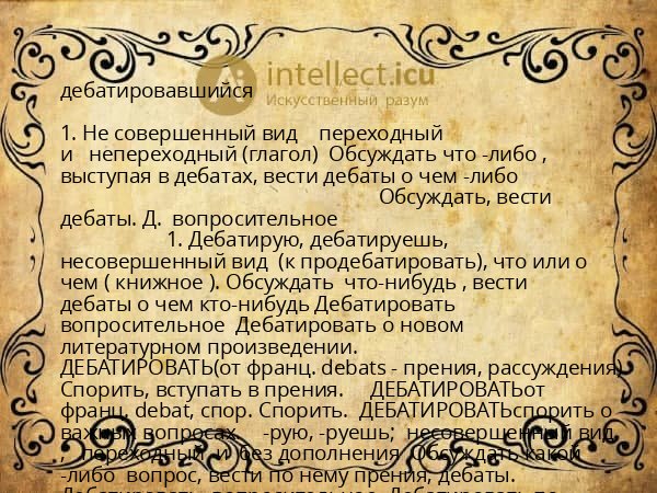 дебатировавшийся