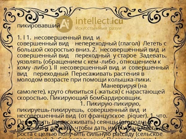 пикировавший