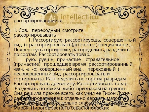 рассортировавшийся