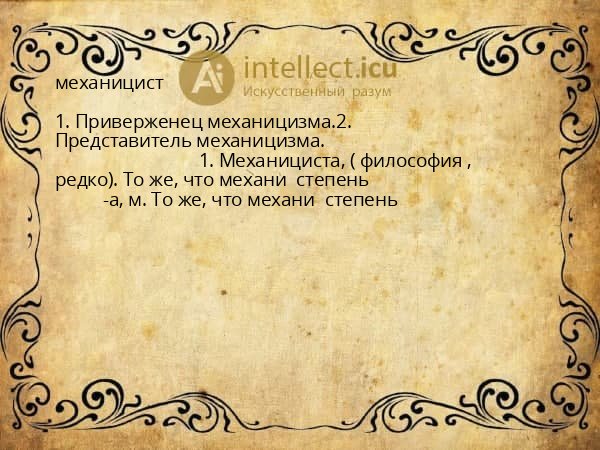 механицист