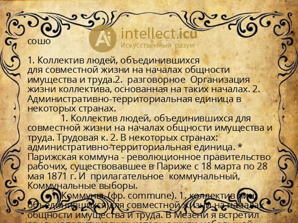 сошо