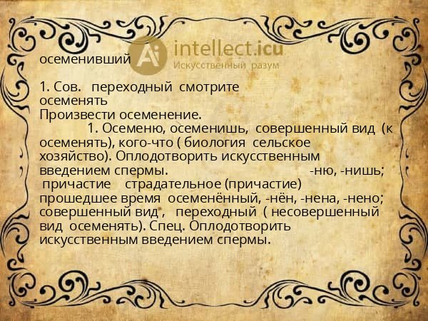 осеменивший
