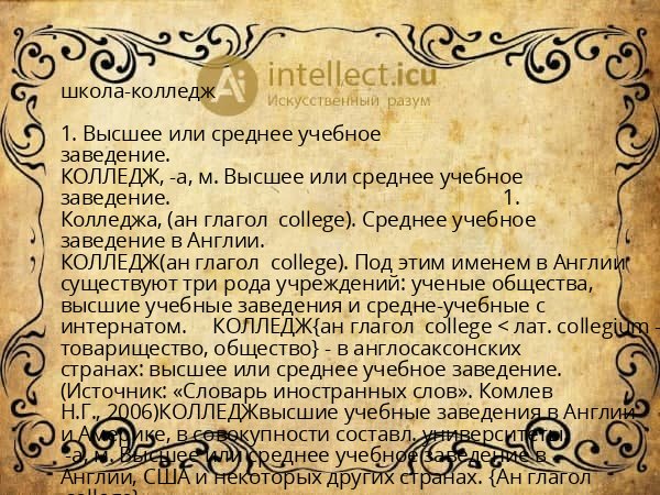 школа-колледж