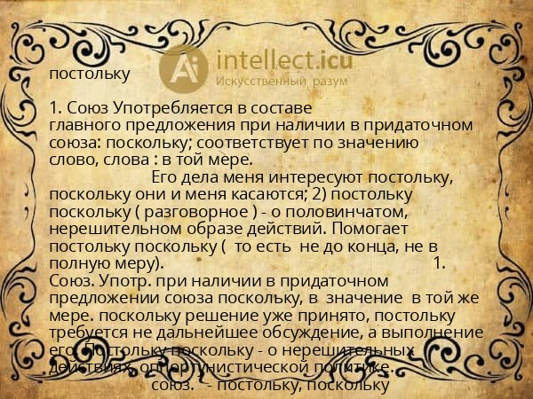 постольку