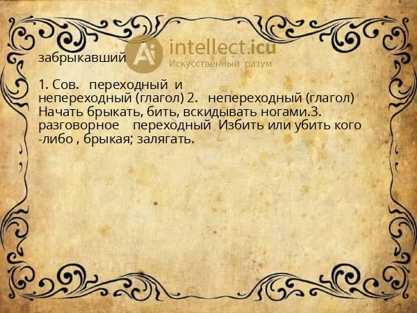 забрыкавший