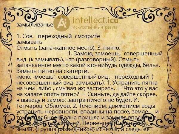 замыливанье