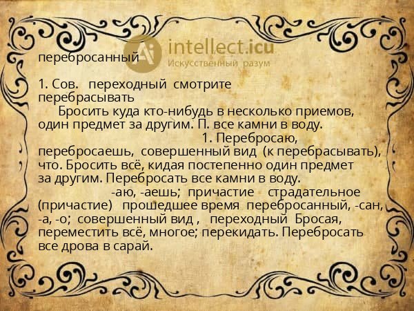 перебросанный