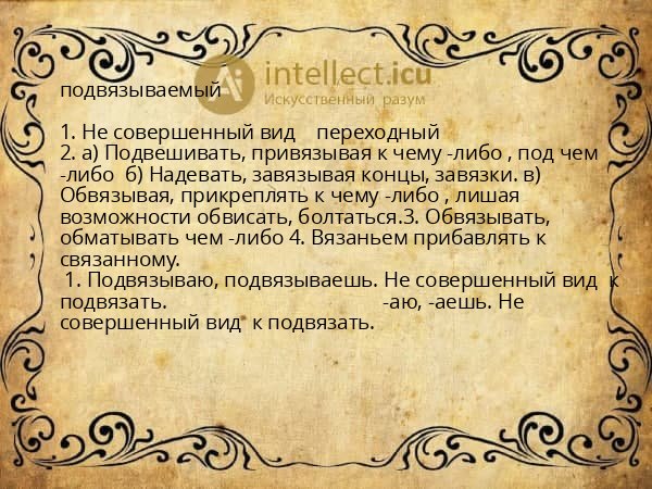 подвязываемый