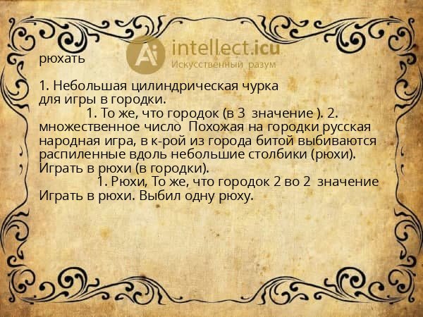 рюхать