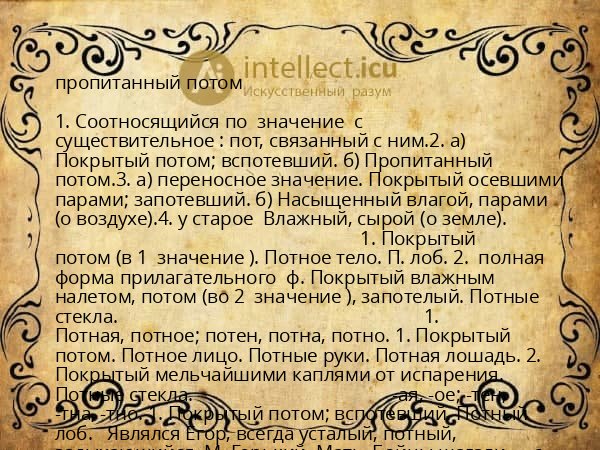 пропитанный потом