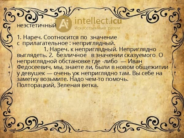 неэстетичный