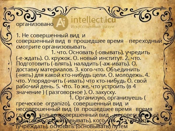 организовано