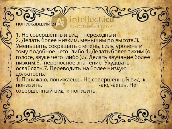 понижавшийся